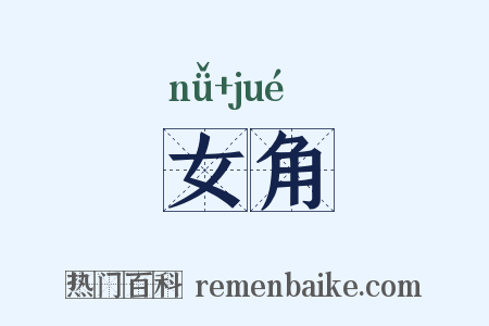 女角是什么意思的图片